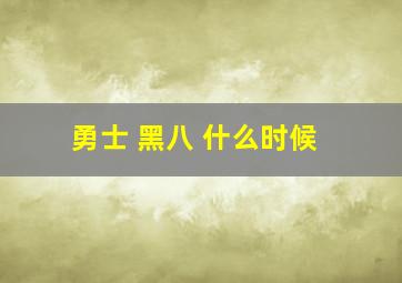 勇士 黑八 什么时候